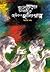 বাংলাদেশের নির্বাচিত ছোটদের হাসির গল্প, #২য় খন্ড