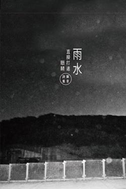 雨水直接打進眼睛 (Paperback)