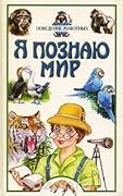 Я познаю мир. Поведение животных