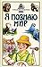 Я познаю мир. Поведение животных by З.А. Зорина