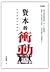 資本的衝動——世界深層矛盾根源 by 李逆熵