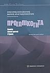 Προσωπικότητα: Θε...