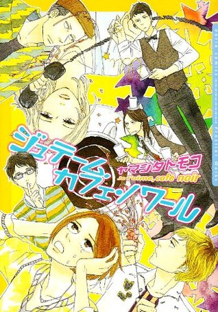 ジュテーム、カフェ・ノワール [Je t'aime, café noir] (Paperback)