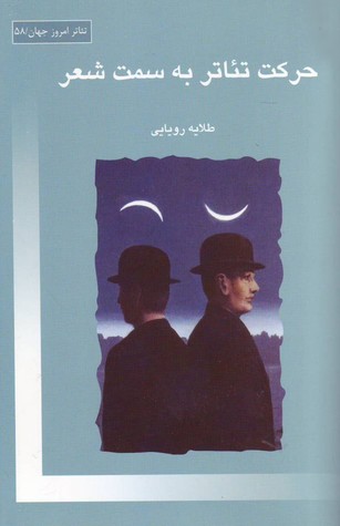 حرکت تئاتر به سمت شعر