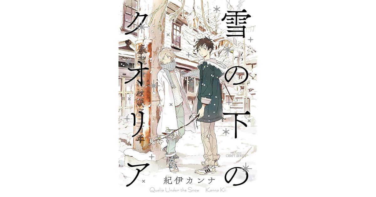 雪の下のクオリア [Yuki no Shita no Qualia] by Kanna Kii
