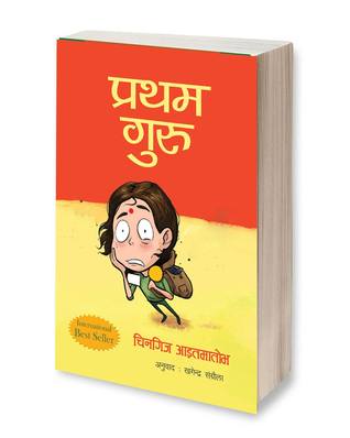 प्रथम गुरु [Pratham Guru]