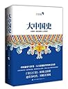 大中国史