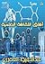 آفاق الثقافة العلمية