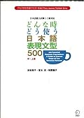 どんな時どう使う 日本語表現文型 500