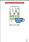 どんな時どう使う 日本語表現文型 500