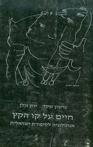 חיים על קו הקץ - אנתולוגיה לסיפורת הישראלית