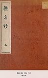 無名抄 2巻 [1] (国立図書館コレクション) (Japanese Edition)
