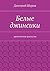 Белые джинсики: эротические рассказы