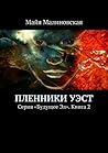 Пленники Уэст: Серия «Будущее Эл». Книга 2 (Russian Edition)