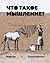 Что такое мышление? Наброски by Andrey Kurpatov