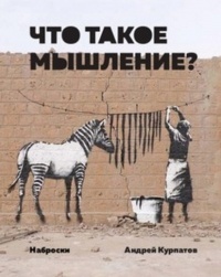 Что такое мышление? Наброски (Paperback)