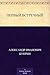 Первый встречный (Russian Edition)