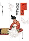 皇皇盛世（隋唐） (陈舜臣十八史略 4) (Chinese Edition)