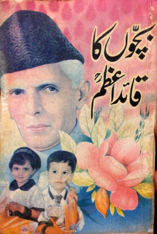 Bachon ka Quaid e Azam / بچوں کا قائداعظم