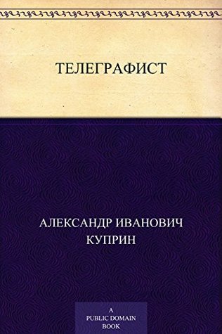 Телеграфист (Russian Edition)