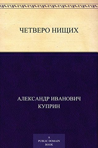 Четверо нищих (Russian Edition)
