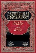إعراب القرآن الكريم وبيانه المجلد الأول