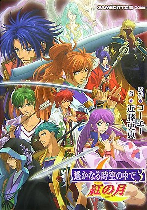 紅の月 Kurenai No Tsuki 遙かなる時空の中で 3 By Fumie Kondō