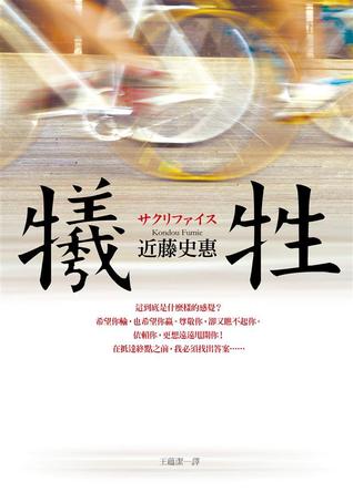 犧牲 (Paperback)