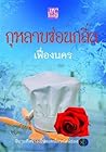 กุหลาบซ่อนกลิ่น by เฟื่องนคร
