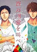 百万回愛を叫べ [Hyakumankai ai wo sakebe]