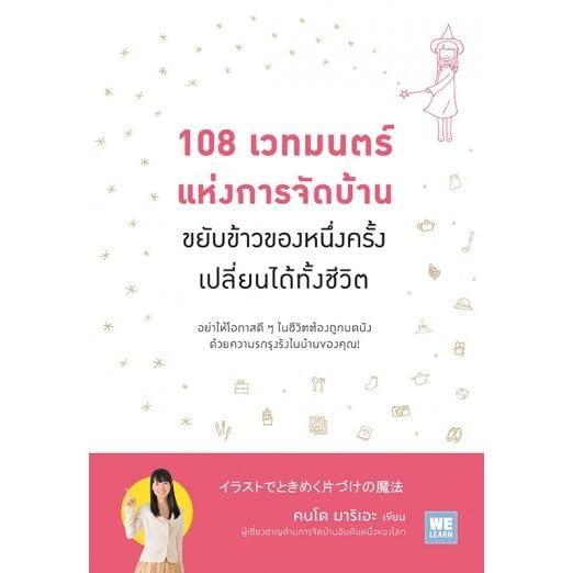 108 เวทมนตร แห งการจ ดบ าน ขย บข าวของหน งคร งเปล ยนได ท งช ว ต By Marie Kondō