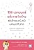108 เวทมนตร์แห่งการจัดบ้าน ขยับข้าวของหนึ่งครั้งเปลี่ยนได้ทั้งชีวิต