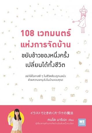 108 เวทมนตร์แห่งการจัดบ้าน ขยับข้าวของหนึ่งครั้งเปลี่ยนได้ทั้งชีวิต