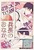 兵長のおなか。 [Heichō no onaka.]