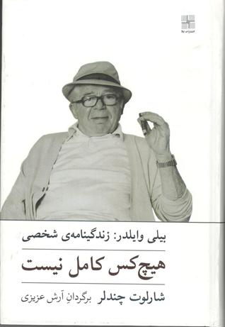 هیچ‌کس کامل نیست: زندگینامه‌ی شخصی بیلی وایلدر