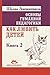 Основы гуманной педагогики. Книга 2 by Шалва Амонашвили
