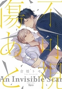 不可視の傷あと [Fukashi no kizuato] (Paperback)