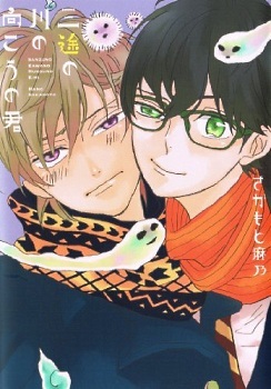 三途の川の向こうの君 [Sanzu no Kawa no Mukou no Kimi]