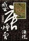 盛唐煙雲【卷五】:兵車行