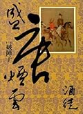 盛唐煙雲【卷三】:破陣子
