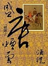 盛唐煙雲【卷三】:破陣子