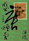 盛唐煙雲 【卷四】:天淨沙