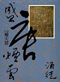 盛唐煙雲【卷六】:補天裂