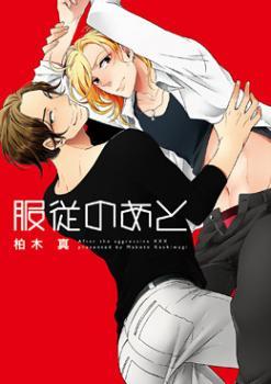 服従のあと [Fukujuu no Ato] (Unknown Binding)