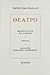 Θέατρο by Γιώργος Σεβαστίκογλου