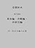 On Revolution Pacifism and anti-politics by Kotoku Shusui: And the Speech on the Need of Socialism (Japanese Edition)