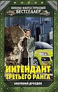 Интендант третьего ранга