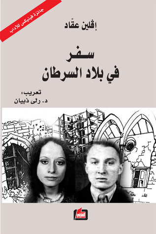 سفر في بلاد السرطان