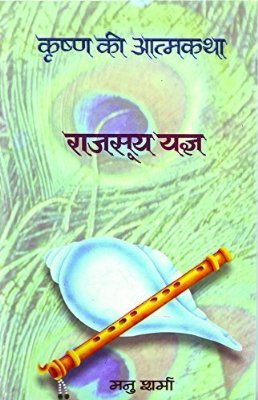 राजसूय यज्ञ (कृष्ण की आत्मकथा # 6)