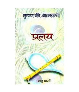 प्रलय (कृष्ण की आत्मकथा #8)